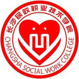 长沙民政职业技术学院